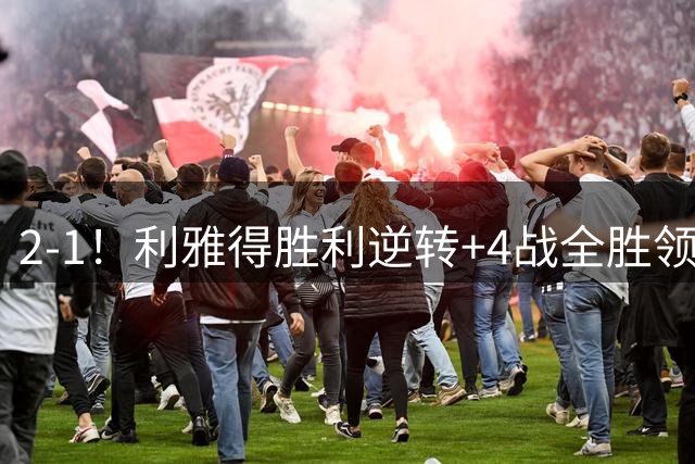 2-1！利雅得胜利逆转+4战全胜领跑 C罗失空门后制胜 斩生涯第978球